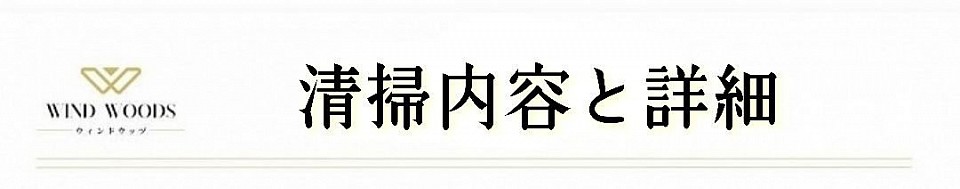 札幌市、安い、最安、清掃、ハウスクリーニング