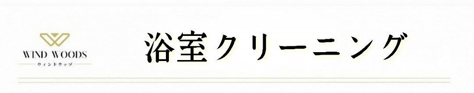 札幌市、安い、最安、清掃、ハウスクリーニング、お風呂掃除、浴室クリーニング