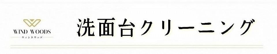 札幌市、安い、最安、清掃、ハウスクリーニング、洗面台、洗面台クリーニング