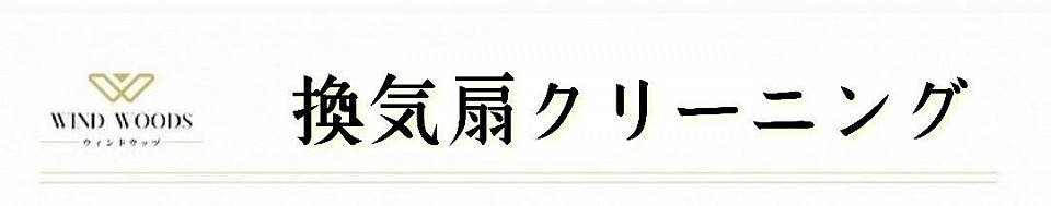 札幌市、安い、最安、清掃、ハウスクリーニング、換気扇クリーニング、換気扇掃除、換気扇業者