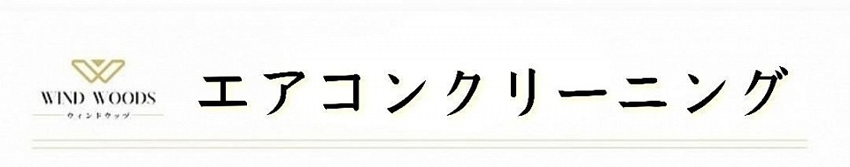 札幌市、安い、最安、清掃、壁掛けエアコン、ハウスクリーニング