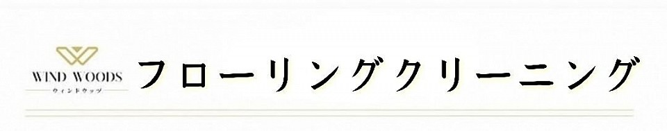 札幌市、安い、最安、清掃、ハウスクリーニング、フローリングクリーニング、床掃除