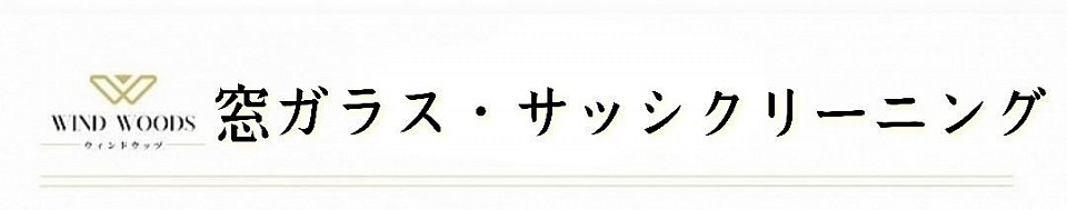 札幌市、安い、最安、清掃、ハウスクリーニング、窓拭き、窓クリーニング、窓ガラス洗浄、サッシクリーニング、網戸クリーニング