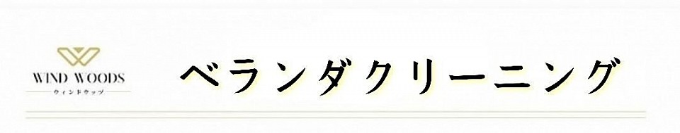 札幌市、安い、最安、清掃、ハウスクリーニング、ベランダクリーニング、バルコニークリーニング、