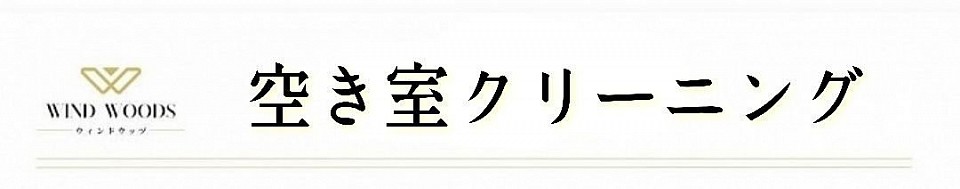 札幌、安い、最安、清掃、ハウスクリーニング、エアコン洗浄、エアコンクリーニング、水周り、換気扇クリーニング、空き室クリーニング、中古マンション、中古物件、入居前クリーニング